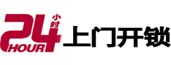 三沙24小时锁行